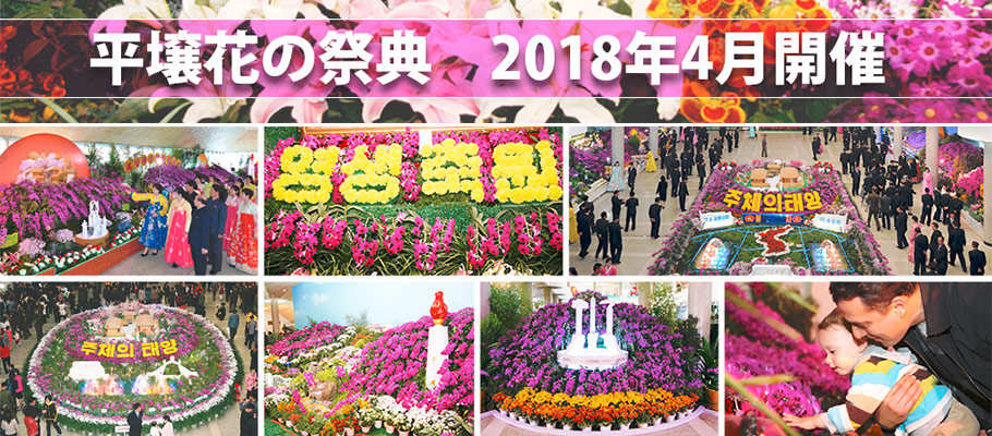 平壌花の祭典　2018年4月開催