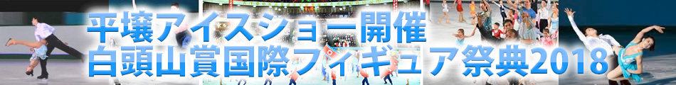 平壌アイスショー開催 白頭山賞国際フィギュア祭典2018