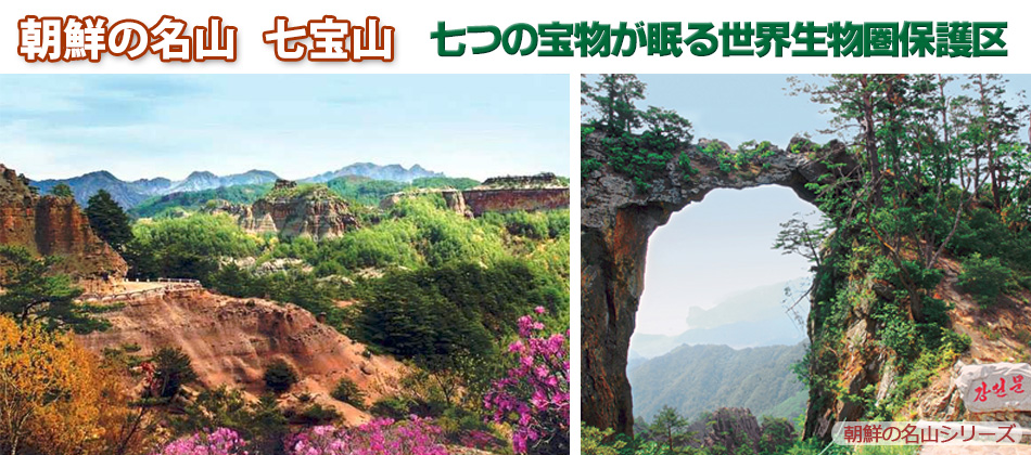 ≪朝鮮の名山　七宝山≫ 七つの宝物が眠る世界生物圏保護区