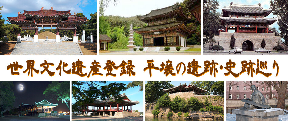 世界文化遺産登録 平壌の遺跡・史跡巡り - 中外旅行社｜朝鮮(北朝鮮